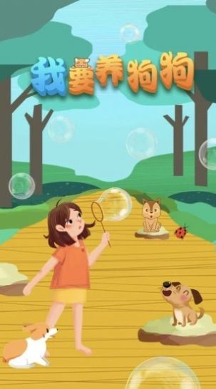 我要养狗狗手游下载安装  v1.14.0图1