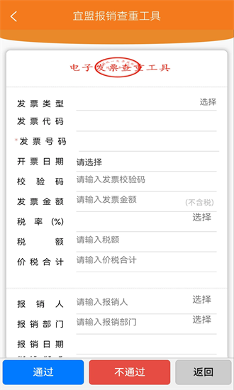 宜盟报销查重工具免费版