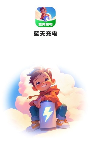 蓝天充电最新版本下载安装  v1.0.1.5232446082615图3
