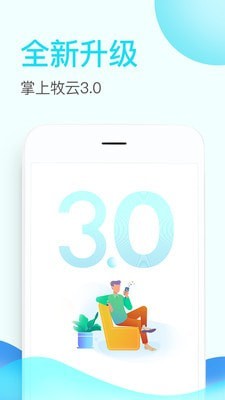 掌上牧云安卓版  v3.3.12图1