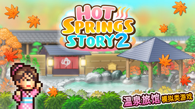温泉物语2游戏  v1.1.8图1