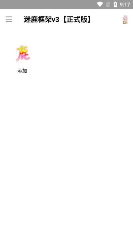 迷鹿框架免费版下载安卓手机安装  v3图2