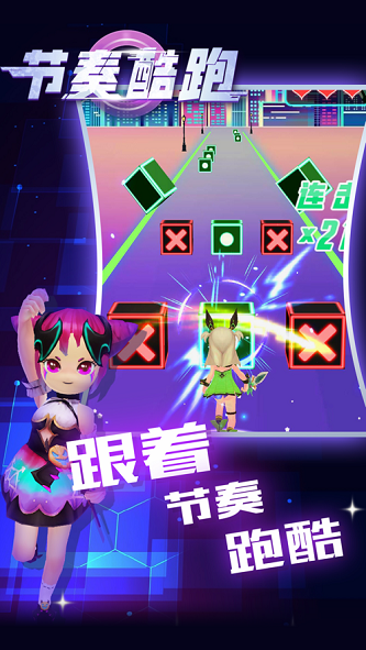 节奏酷跑3D手机版