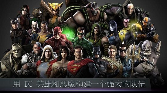 不义联盟2023下载  v2.3.0图1