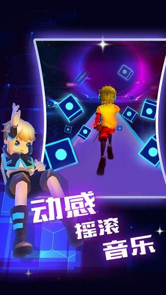 节奏酷跑3D手机版  v1.0.0图1