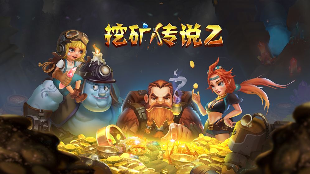 挖矿传说2手机版下载
