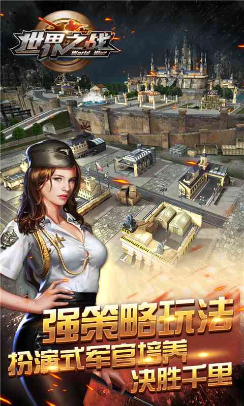 世界之战手机在线