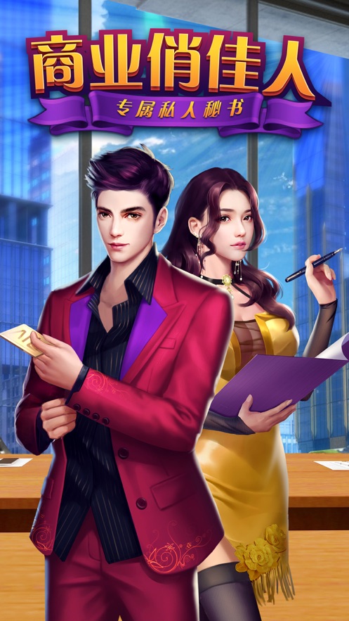 商业俏佳人手游  v1.0.0图3