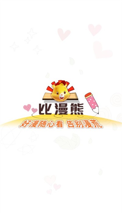 比漫熊漫画app下载正版安装