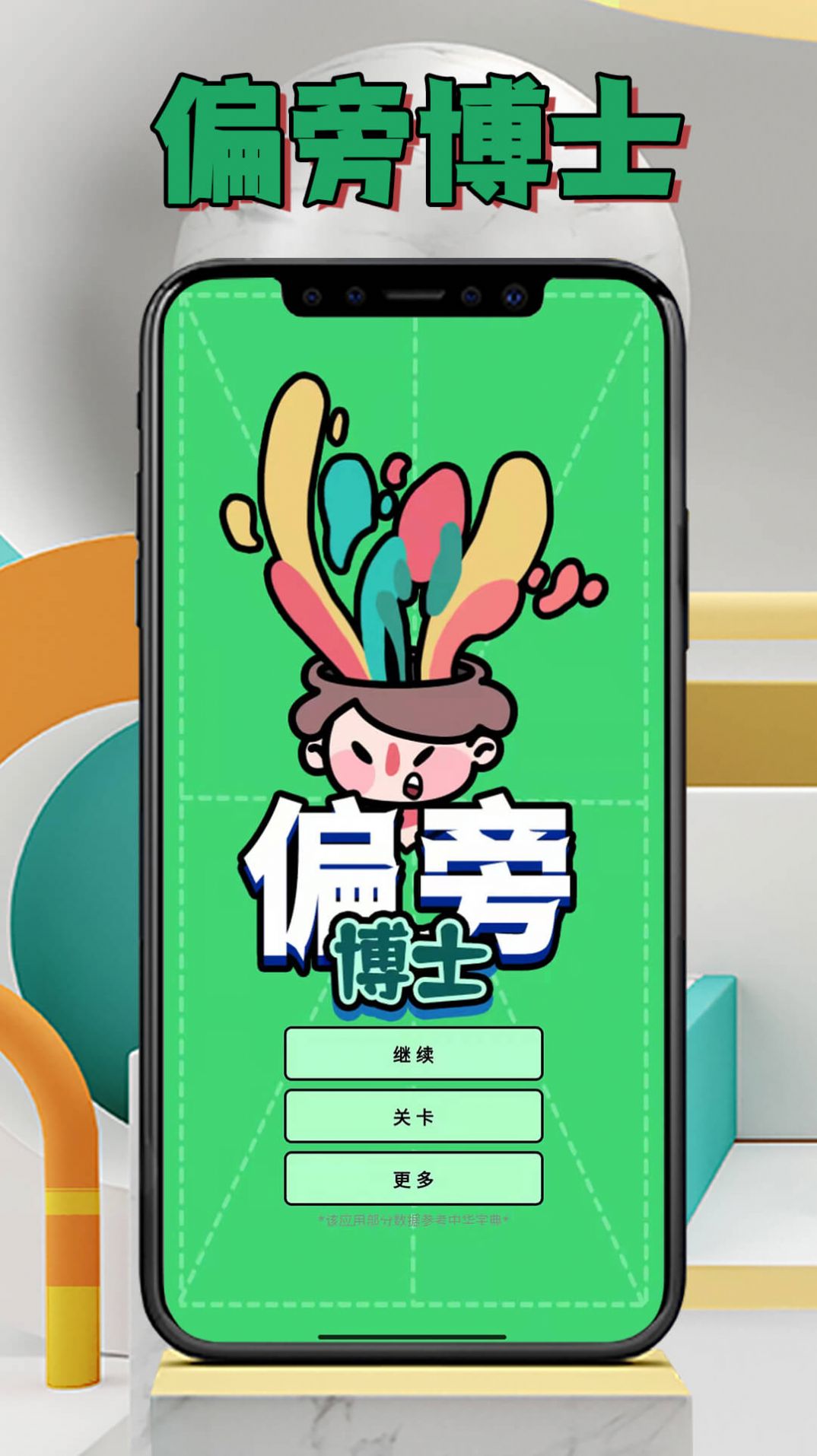 偏旁博士  v1.0.2图2