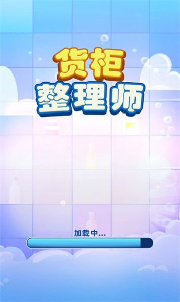 货柜整理师游戏  v1.01图1