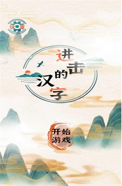 进击的汉字  v1.0.0图3