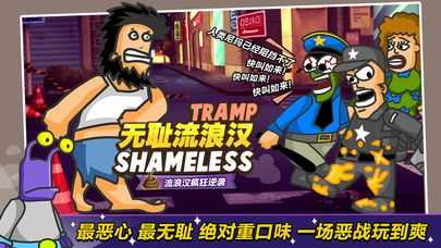 无敌流浪汉免费版本
