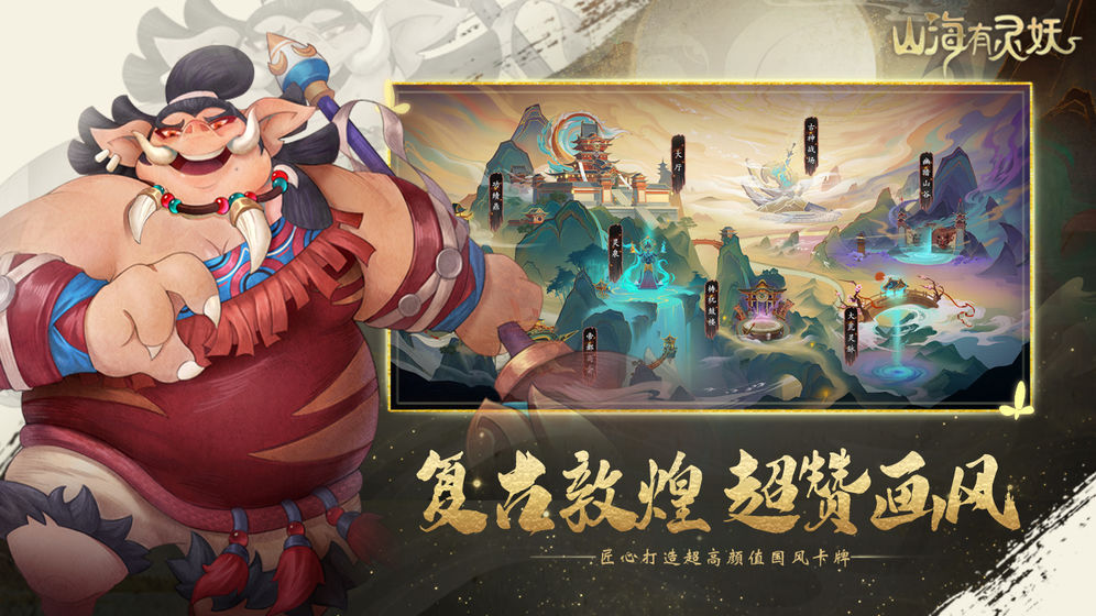 山海有灵妖官网  v1.58.3图3