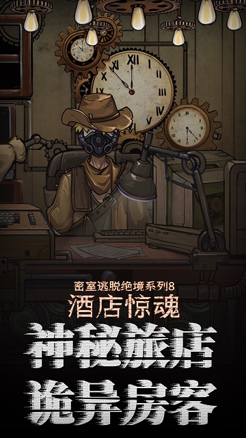 密室逃脱酒店惊魂安卓版