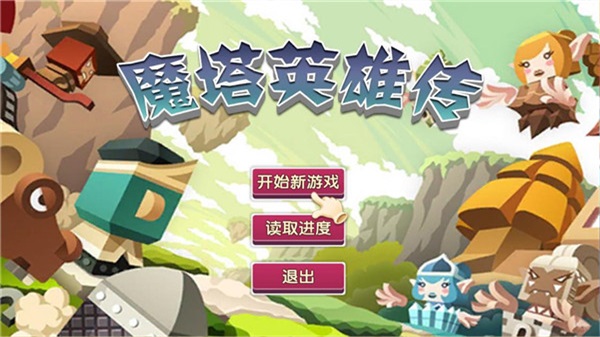 魔塔英雄传最新版  v1.1图2