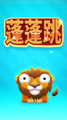 蓬蓬跳手机版  v1.0图3