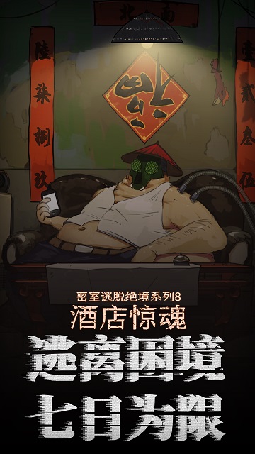 密室逃脱酒店惊魂安卓版  v666.19.03图2