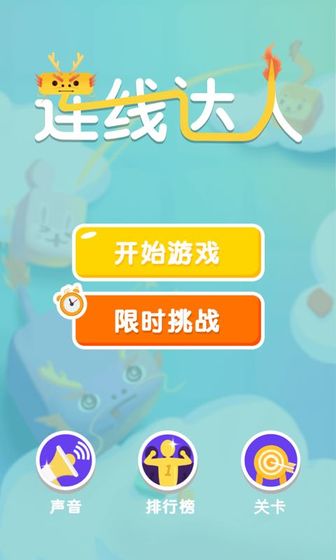 连线达人小游戏  v1.0图2