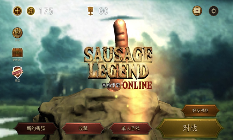 无限金币版的香肠传奇  v1.3.0图4