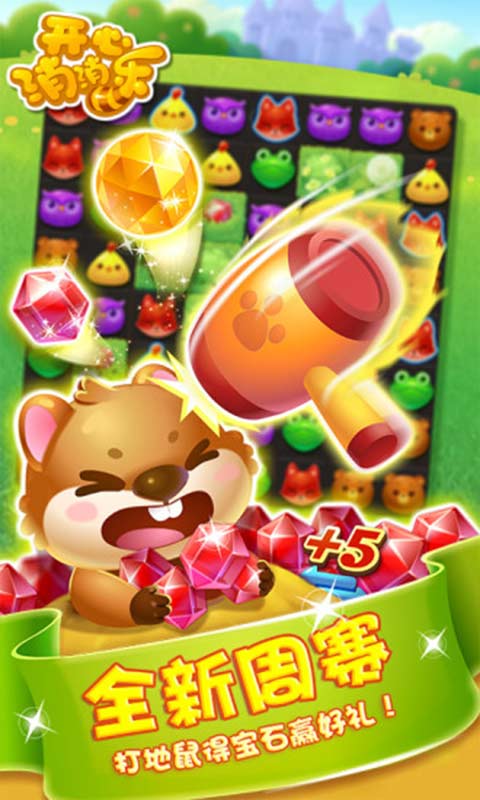 开心消消乐免费下载安装  v1.72图1