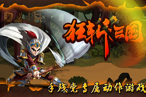 狂斩三国1破解版无限玉璧  v1.6.983图3