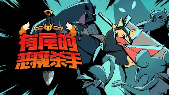 有尾的恶魔杀手内置菜单破解版