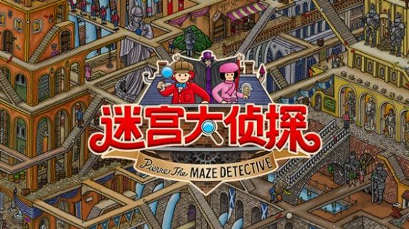 迷宫大侦探switch下载