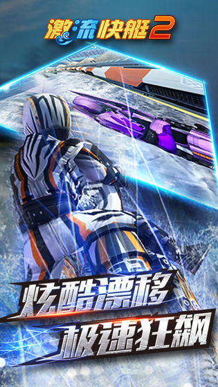 激流快艇2最新破解版中文破解版