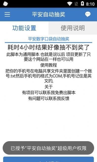平安自动抽奖  v1.0.0图1