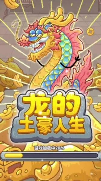 龙的土豪人生内置菜单版  v1.0图4