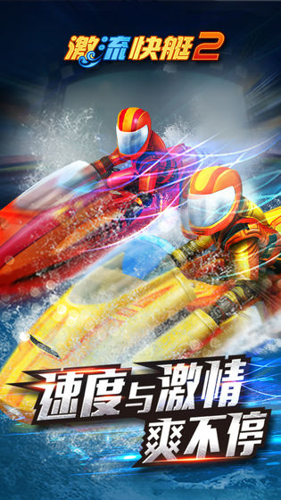激流快艇2破解版无限金币下载  v1.2.3图5