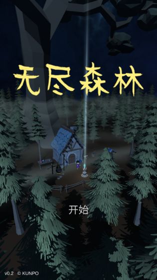 无尽森林破解版下载最新版  v0.2.36图3