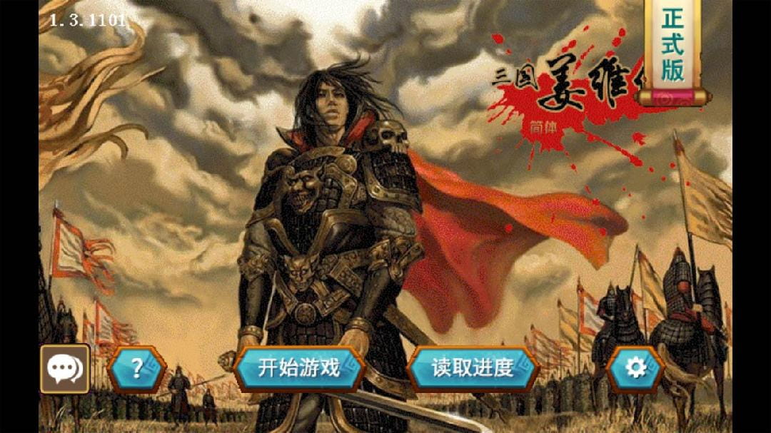 三国志姜维传最新版本