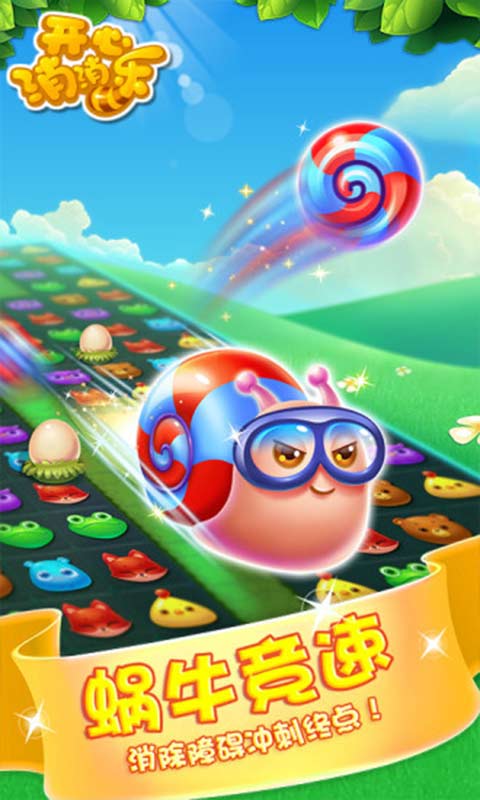 开心消消乐破解版全无限四星  v1.72图2