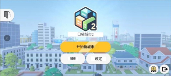 口袋城市2汉化版无限钞票  v1.031图3