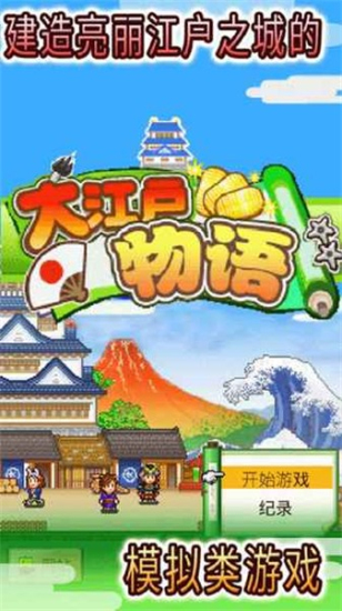 大江户物语下载破解版最新版