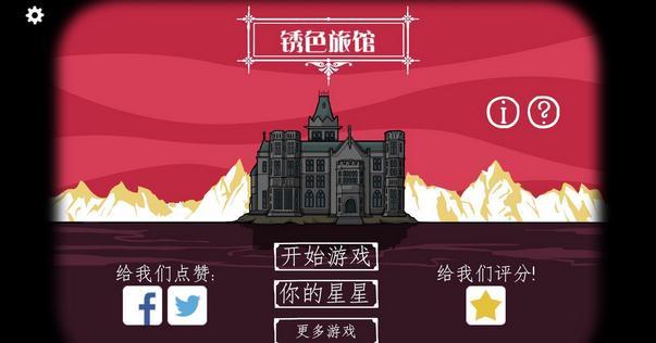 逃离方块：锈色旅馆
