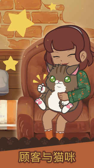绒毛猫咖啡厅破解  v1.950图4