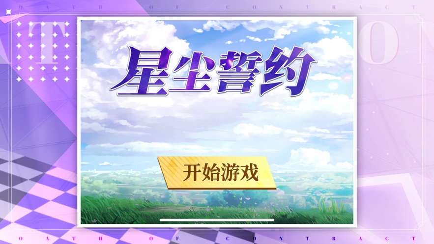 星尘誓约手机版  v1.0图3