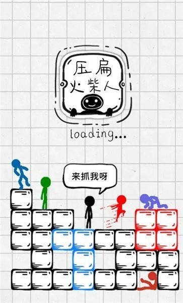 压扁火柴人游戏  v2.5图2