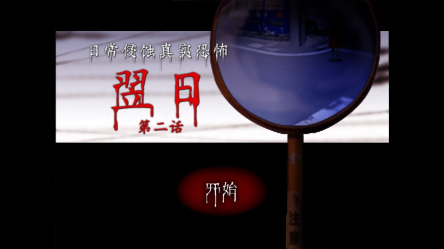 翌日第二话游戏