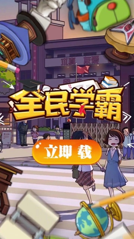 全民学霸0.1折  v1.1.1图3