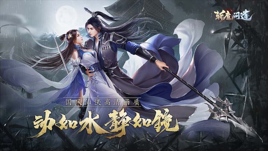 斩魔问道手机版下载安装  v4.0.0图1