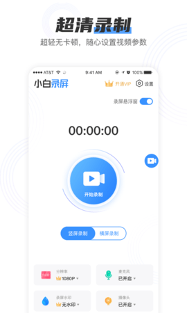 小白录屏手机版下载免费软件安装  v2.1.6图1
