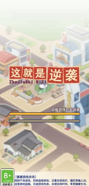 这就是逆袭游戏找孩子  v1.9.2图3