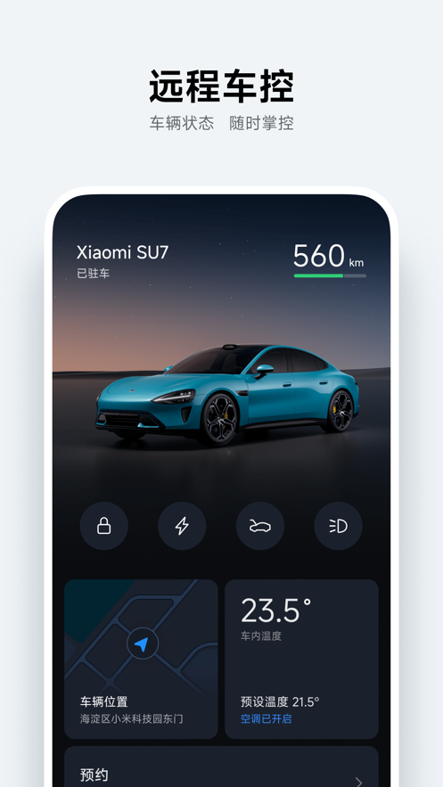 小米汽车助手官网  v2.0.1图1