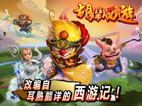 胡闹西游塔防