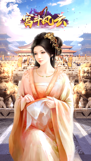 宫斗风云手机版  v1.0.1图1