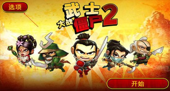武士大战僵尸2最新版本下载中文免费